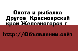 Охота и рыбалка Другое. Красноярский край,Железногорск г.